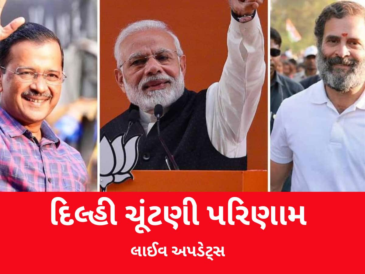 Delhi Election Result Live: દિલ્હીમાં ભાજપનો વનવાસ પૂરો! ટ્રેન્ડમાં પ્રચંડ બહુમતી, AAPના કેજરીવાલ સહિત અનેક ધૂરંધરો પાછળ