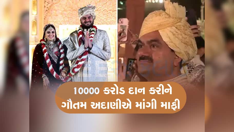 દીકરાના લગ્નમાં છલકાયા ગૌતમ અદાણીના આસું, અરબોના આસામીના સાદા જૂતાએ સૌનું ધ્યાન ખેંચ્યું 