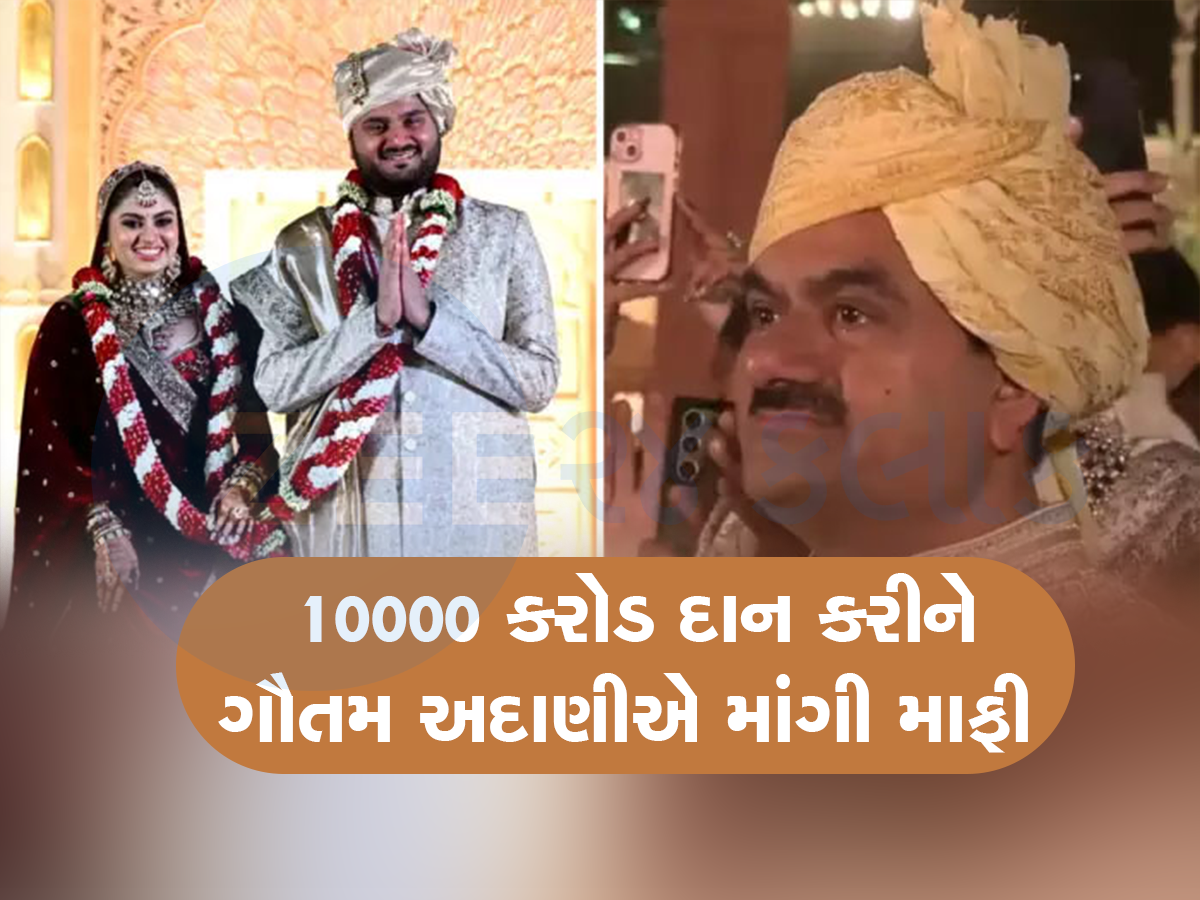 દીકરાના લગ્નમાં છલકાયા ગૌતમ અદાણીના આસું, અરબોના આસામીના સાદા જૂતાએ સૌનું ધ્યાન ખેંચ્યું દીકરાના લગ્નમાં છલકાયા ગૌતમ અદાણીના આસું, અરબોના આસામીના સાદા જૂતાએ સૌનું ધ્યાન ખેંચ્યું
