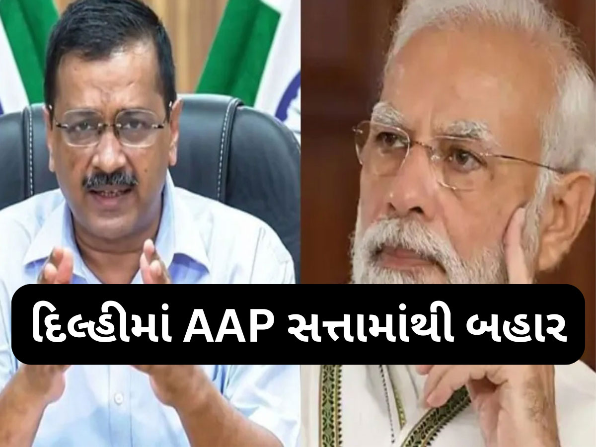 PM મોદીનો આ એક માસ્ટરસ્ટ્રોક જેણે કેજરીવાલનો બધો ખેલ બગાડ્યો, આપના ધૂરંધરો થઈ ગયા ઘરભેગા! PM મોદીનો આ એક માસ્ટરસ્ટ્રોક જેણે કેજરીવાલનો બધો ખેલ બગાડ્યો, આપના ધૂરંધરો થઈ ગયા ઘરભેગા!