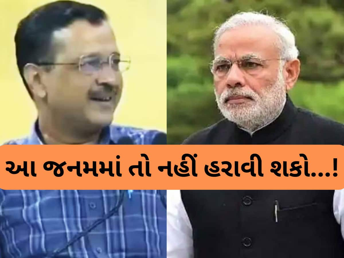 Watch Video: 'મોદીજી આ જનમમાં તો તમે અમને નહીં હરાવી શકો'....હાર બાદ કેજરીવાલનો આ Video ભયંકર વાયરલ