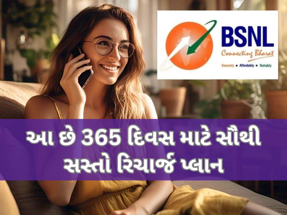 BSNLનો ધમાકેદાર રિચાર્જ પ્લાન, માત્ર આટલી કિંમત મળશે એક વર્ષ સુધી દરરોજ 3 GB ડેટા અને અનલિમિટેડ કોલિંગ