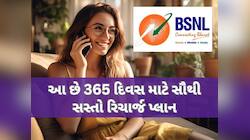 BSNLનો ધમાકેદાર રિચાર્જ પ્લાન,એક વર્ષ સુધી દરરોજ મળશે 3 GB ડેટા અને અનલિમિટેડ કોલિંગ