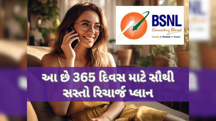 BSNLનો ધમાકેદાર રિચાર્જ પ્લાન, માત્ર આટલી કિંમત મળશે એક વર્ષ સુધી દરરોજ 3 GB ડેટા અને અનલિમિટેડ કોલિંગ