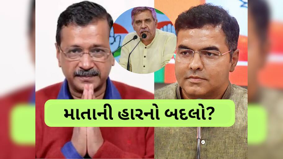 Delhi Election Result 2025: કેજરીવાલને ભાજપના પરવેશ વર્માએ નહીં પરંતુ આ કોંગ્રેસ નેતાએ હરાવી દીધા? જાણો 'બદલા' પોલિટિક્સ
