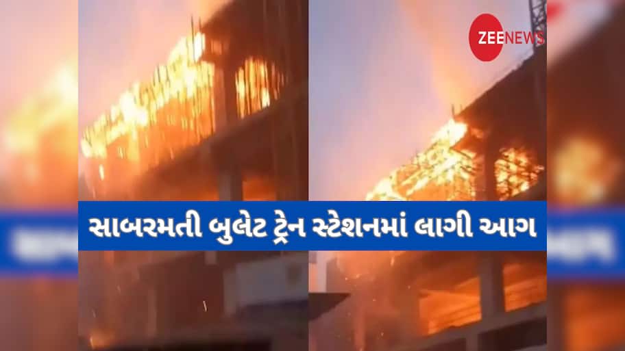 અમદાવાદમાં નિર્માણાધીન બુલેટ ટ્રેન સ્ટેશનમાં અચાનક લાગી ભીષણ આગ, ભારે જહેમત બાદ મેળવાયો કાબુ