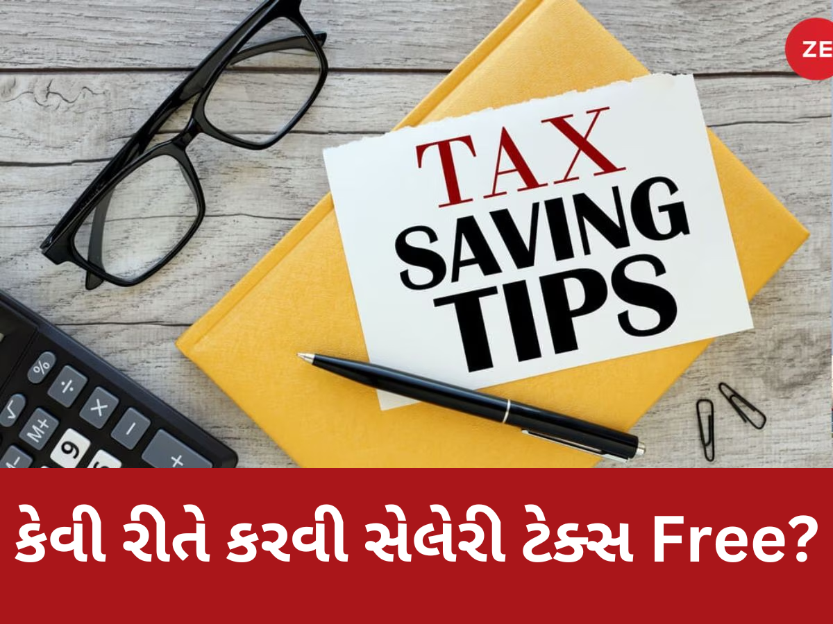 હવે 12 નહીં, 18 લાખની ઈનકમ પર પણ નહીં આપવો પડે કોઈ ટેક્સ! આ ટ્રિકથી TAX ફ્રી કરો સેલેરી હવે 12 નહીં, 18 લાખની ઈનકમ પર પણ નહીં આપવો પડે કોઈ ટેક્સ! આ ટ્રિકથી TAX ફ્રી કરો સેલેરી