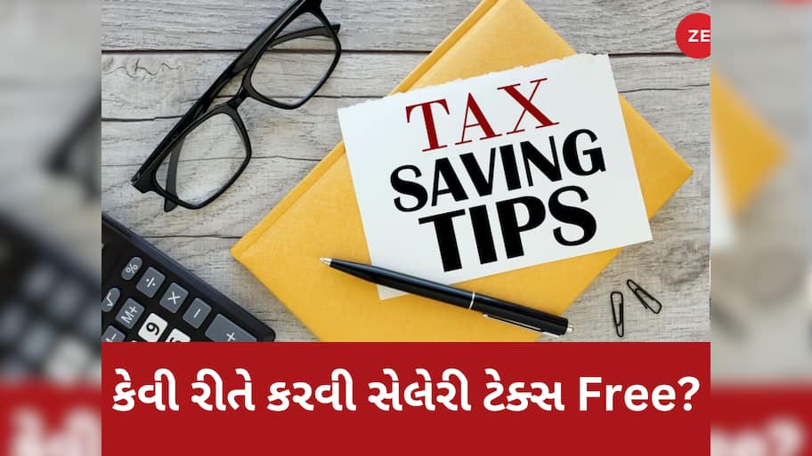 હવે 12 નહીં, 18 લાખની ઈનકમ પર પણ નહીં આપવો પડે કોઈ ટેક્સ! આ ટ્રિકથી TAX ફ્રી કરો સેલેરી