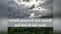 ખતરનાક આગાહી! ગુજરાતના માથે ખતરનાક સિસ્ટમ સક્રિય! વાવાઝોડા સાથે આ જગ્યાએ પડશે વરસાદ
