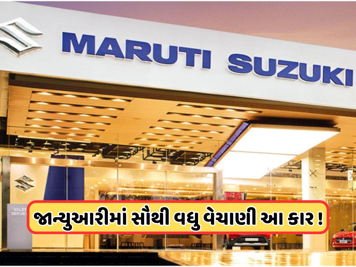 Maruti Suzukiની આ સસ્તી કારે તોડ્યો રેકોર્ડ, જાન્યુઆરી 2025માં સૌથી વધુ વેચાતી કાર બની Maruti Suzukiની આ સસ્તી કારે તોડ્યો રેકોર્ડ, જાન્યુઆરી 2025માં સૌથી વધુ વેચાતી કાર બની
