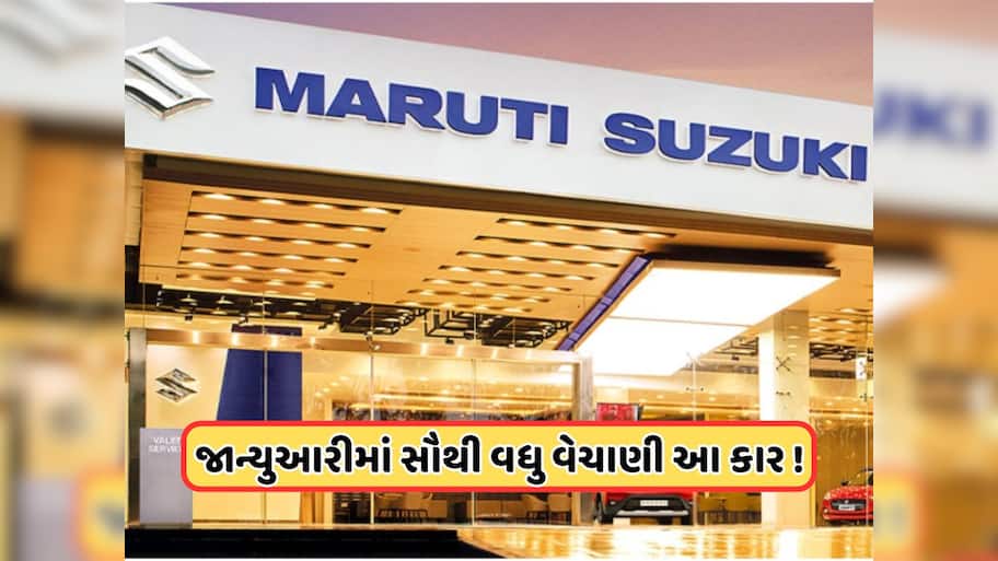 Maruti Suzukiની આ સસ્તી કારે તોડ્યો રેકોર્ડ, જાન્યુઆરી 2025માં સૌથી વધુ વેચાતી કાર બની
