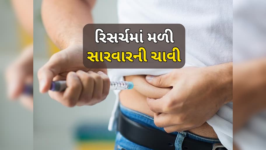 આ દર્દીઓ માટે મોટા સમાચાર! ભવિષ્યમાં નામોનિશાન થઈ જશે ડાયાબિટીસ, સ્ટડીમાં મળી મોટી સફળતા