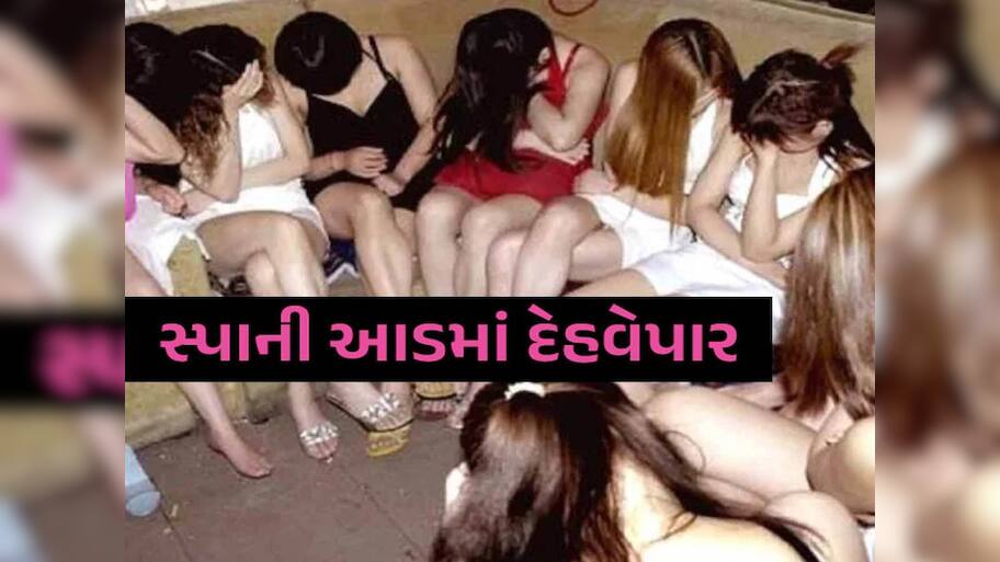 ગુજરાતમાં અહીં બંગલામાં ચાલતો હતો હવસનો ધંધો! અનૈતિક દેહવ્યાપરનો પર્દાફાશ, 2 લોકોની ધરપકડ..