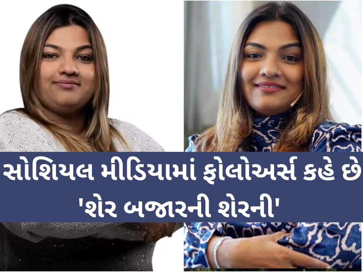 કોણ છે 'ઓપ્શન ક્વિન' YouTuber અસ્મિતા પટેલ? જેના કારણે રોકાણકારોને થયું કરોડોનું નુકસાન કોણ છે 'ઓપ્શન ક્વિન' YouTuber અસ્મિતા પટેલ? જેના કારણે રોકાણકારોને થયું કરોડોનું નુકસાન