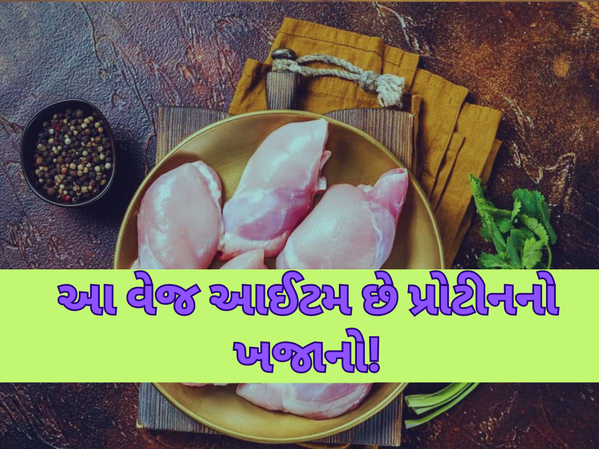 ઈંડા-ચિકન-મટનથી પણ વધારે શક્તિશાળી છે આ વેજ આઈટમ, ખાતા જ નસ-નસમાં ભરાઈ જશે તાકાત! ઈંડા-ચિકન-મટનથી પણ વધારે શક્તિશાળી છે આ વેજ આઈટમ, ખાતા જ નસ-નસમાં ભરાઈ જશે તાકાત!