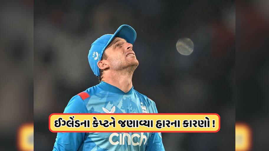 300+ રન બનાવવા છતાં ઈંગ્લેન્ડની ટીમ બીજી ODI મેચ કેમ હારી ગઈ? કેપ્ટન જોસ બટલરે જણાવ્યા 2 કારણો