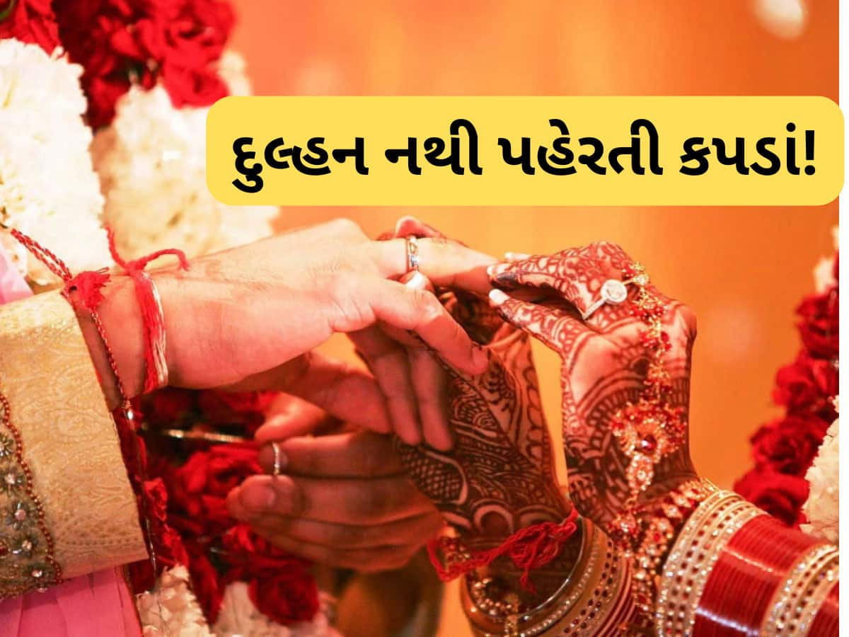 Viral News: હાઈ લા...અહીં દુલ્હન એક અઠવાડિયા સુધી કપડાં પહેરતી નથી, વરરાજા માટેનો નિયમ પણ જાણો