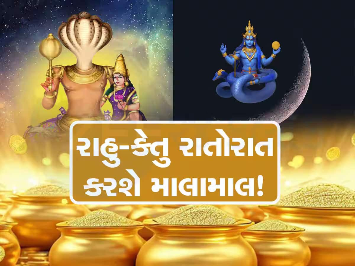 હોળી બાદ રાહુ-કેતુની ચાલમાં મોટો ફેરફાર, 3 રાશિવાળા ધનમાં આળોટશે, બંપર લાભથી તિજોરીઓ ખૂટી પડશે!