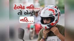 હેલમેટ ન પહેરનારા સરકારી કર્મચારીઓનું આવી બનશે, આવતીકાલથી થશે કડક અમલ