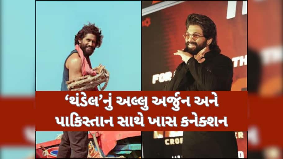 નાગા ચૈતન્યની 'થંડેલ'નું અલ્લુ અર્જુન અને પાકિસ્તાની જેલર સાથે શું છે કનેક્શન? અસલી કહાની જાણીને ઉડી જશે હોશ