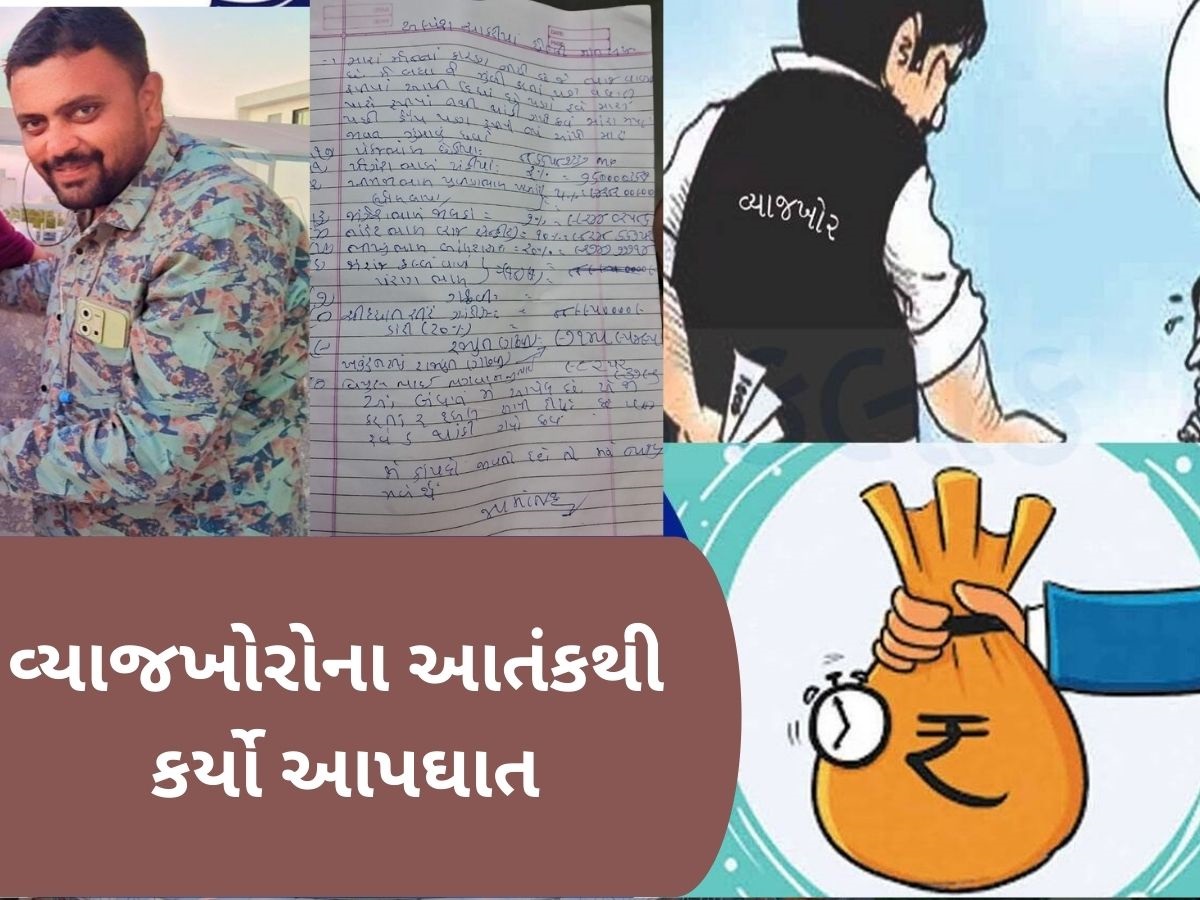 'મારી બધી બહેનોને જય માતાજી', પરિવારને છેલ્લો વીડિયો મોકલી કોન્ટ્રાક્ટરે વ્યાજખોરોના ત્રાસથી કર્યો આપઘાત 'મારી બધી બહેનોને જય માતાજી', પરિવારને છેલ્લો વીડિયો મોકલી કોન્ટ્રાક્ટરે વ્યાજખોરોના ત્રાસથી કર્યો આપઘાત