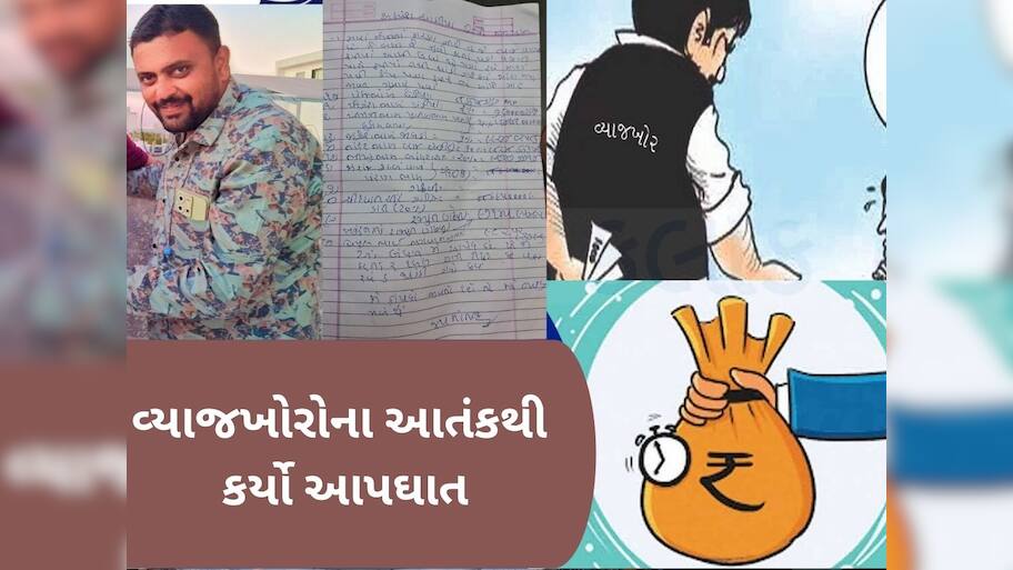  'મારી બધી બહેનોને જય માતાજી', પરિવારને છેલ્લો વીડિયો મોકલી કોન્ટ્રાક્ટરે વ્યાજખોરોના ત્રાસથી કર્યો આપઘાત