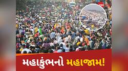 પ્રયાગરાજમાં 300 કિલોમીટર લાંબો જામ? હજારો ભક્તો કલાકો સુધી ફસાયા, જુઓ VIDEO