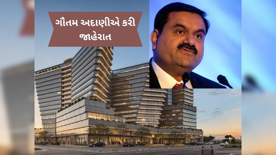  હવે હેલ્થ સેક્ટરમાં કામ કરશે અદાણી ગ્રુપ, અમદાવાદમાં બનાવશે 1000 બેડની હોસ્પિટલ અને મેડિકલ કોલેજ