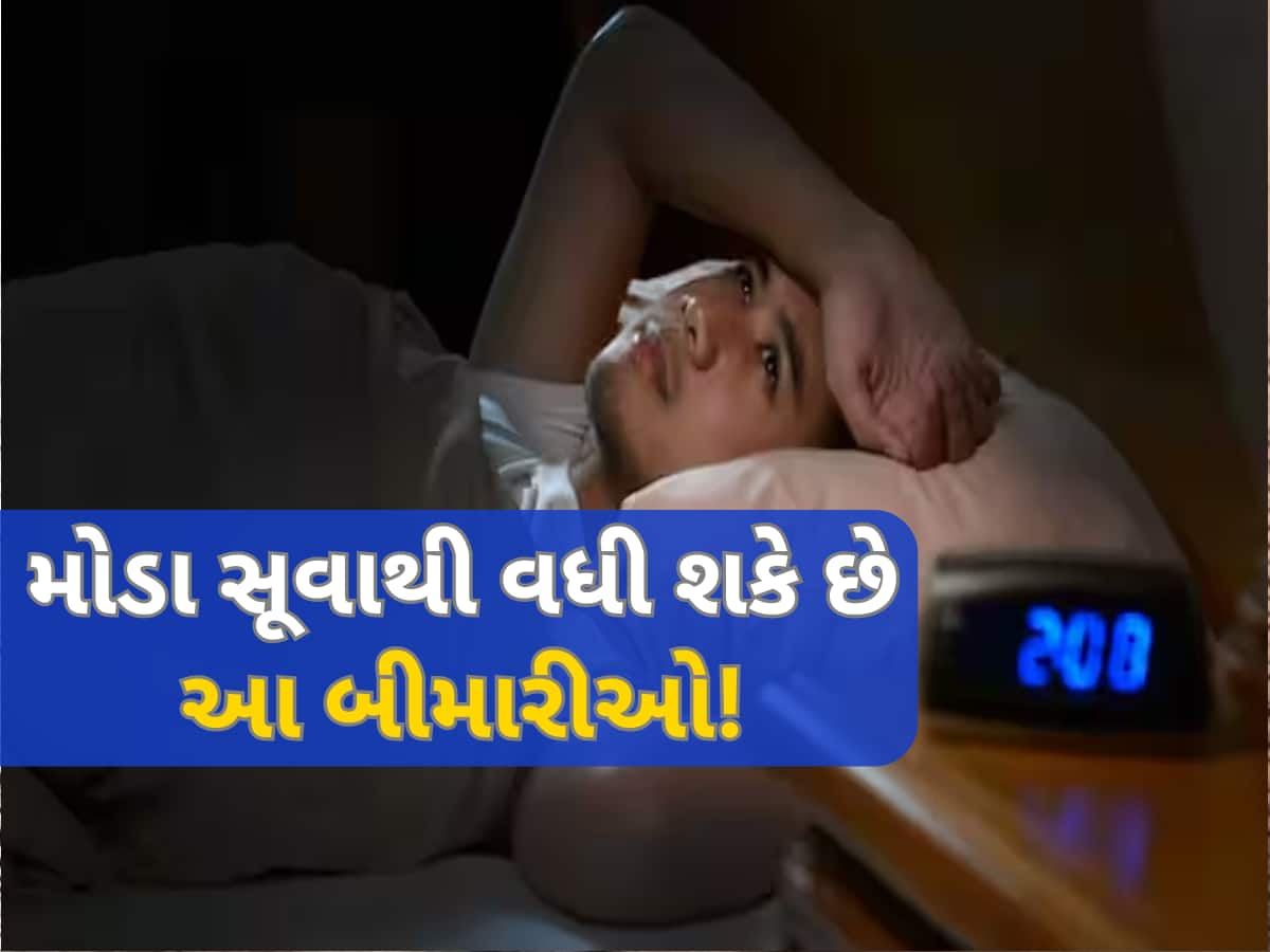 તમે પણ 1 વાગ્યા પછી સૂવો છો, તો થઈ જાવ સાવધાન! હેલ્થ પર પડી શકે છે આ ખતરનાક અસર