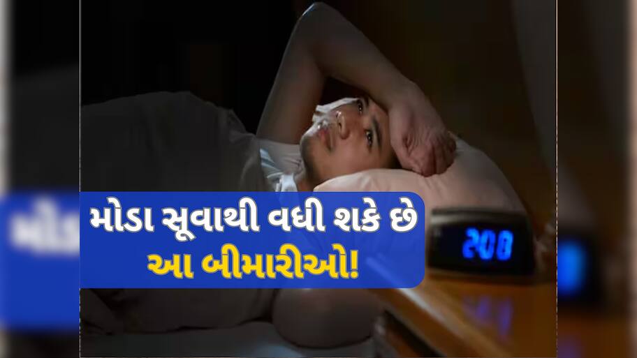 તમે પણ 1 વાગ્યા પછી સૂવો છો, તો થઈ જાવ સાવધાન! હેલ્થ પર પડી શકે છે આ ખતરનાક અસર