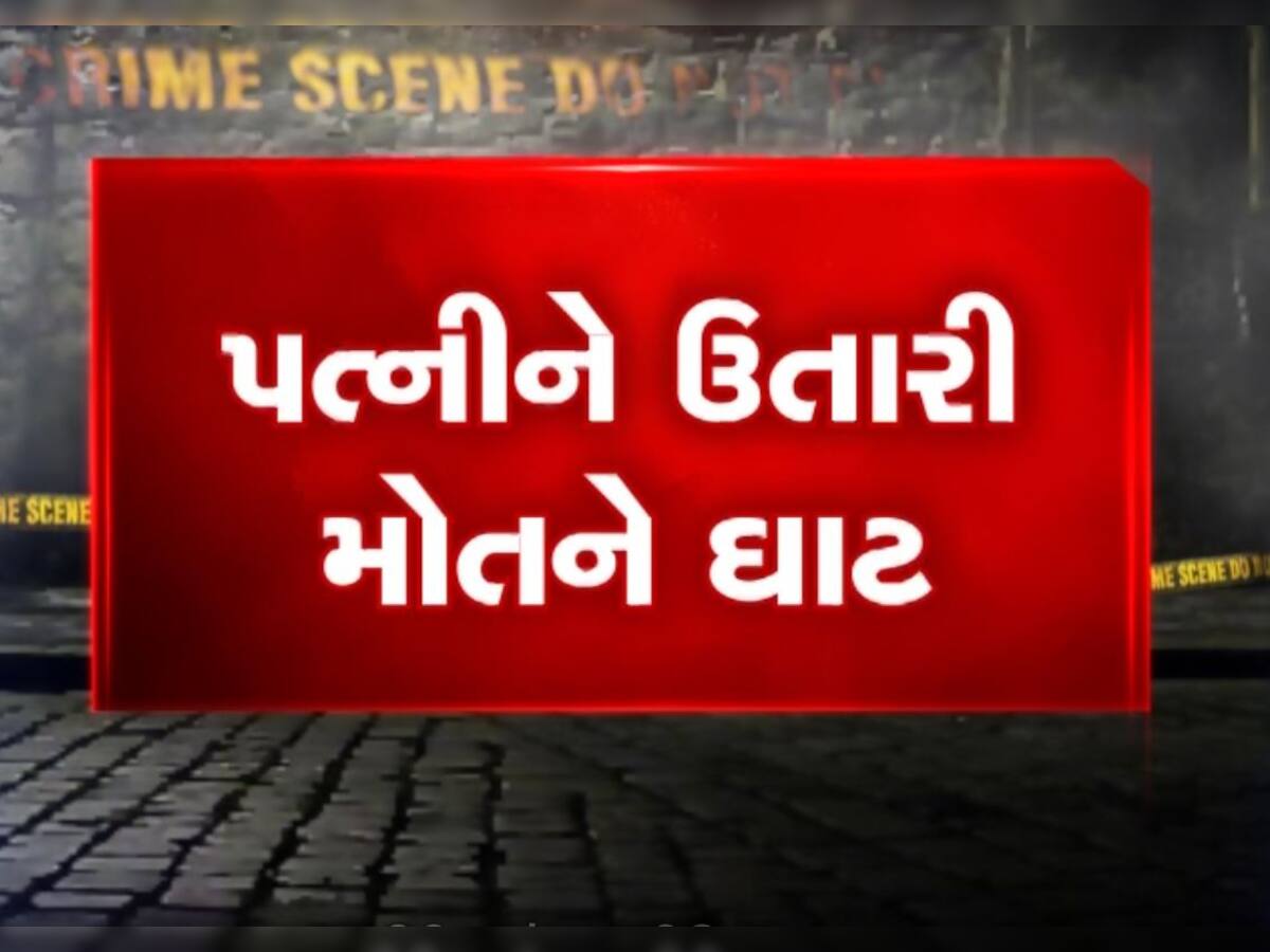   સુરતમાં પતિ બન્યો હેવાન, તિક્ષ્ણ હથિયારના ઘા ઝીંકી કરી પત્નીની હત્યા