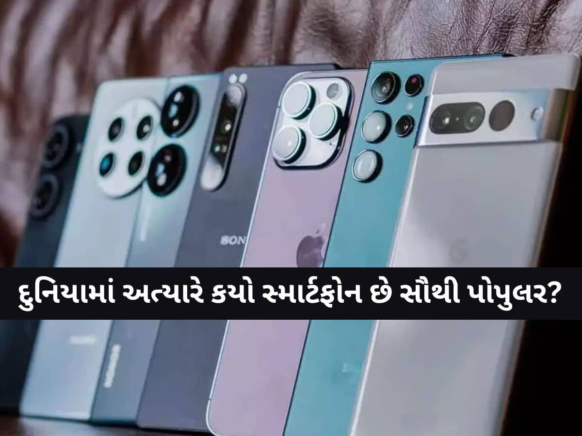 સમગ્ર વિશ્વમાં કયો Smartphone છે સૌથી પોપુલર? નવા લિસ્ટમાં મોટો ખુલાસો, આ ફોન છે નંબર-1