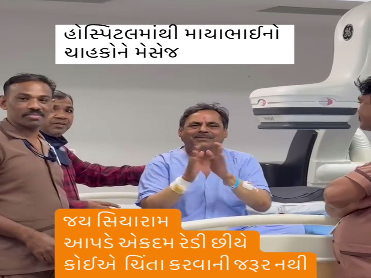 હોસ્પિટલમાંથી માયાભાઈ આહીરનો સંદેશ, ચાહકોને આપ્યા રાહતના સમાચાર