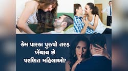 લગ્ન બાદ આખરે કેમ પારકા પુરુષના પ્રેમમાં પડી જાય છે મહિલાઓ? દરેક પુરુષ ખાસ જાણે