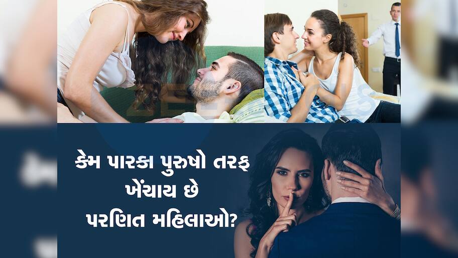 Extra Marital Affairs: લગ્ન બાદ આખરે કેમ પારકા પુરુષના પ્રેમમાં પડી જાય છે મહિલાઓ? દરેક પુરુષે જાણવા જેવી છે આ વાત