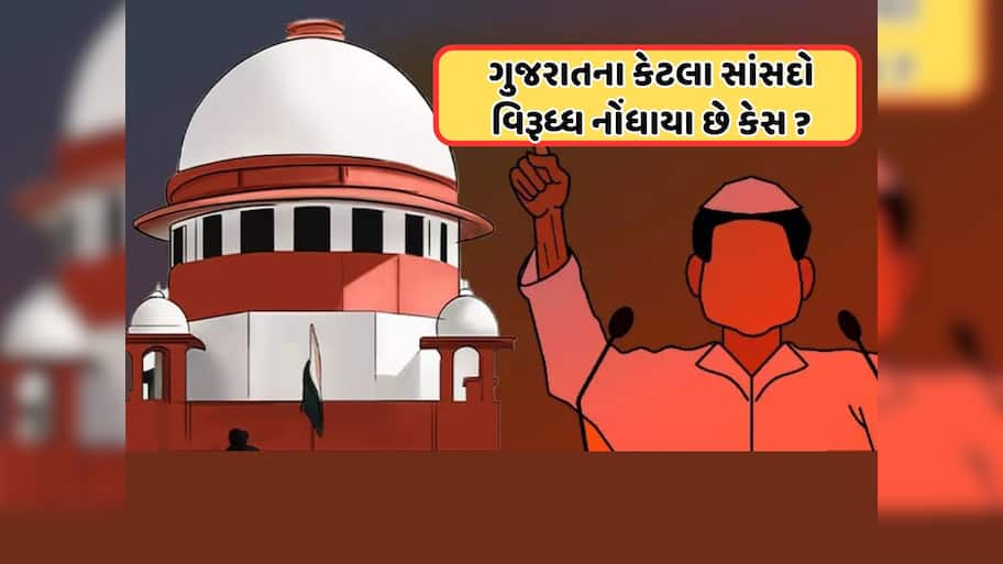543 લોકસભા સાંસદોમાંથી 251 વિરુદ્ધ નોંધાયા છે કેસ, આ રાજ્યમાં સૌથી ખરાબ હાલત, જાણો ગુજરાત વિશે