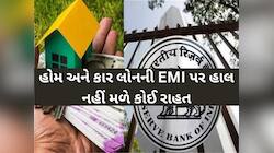 RBI એ રેપો રેટ ઘટાડ્યો, તેમ છતાં લોનની EMI પર હાલ નહીં મળે કોઈ રાહત, જાણો કેમ?