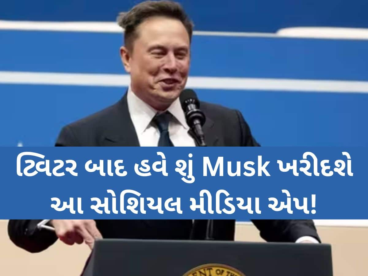 8,40,00,00,00,00,000 રૂપિયાની બોલી, શું ટ્વિટર બાદ Musk ખરીશે આ કંપની? મળ્યો એવો જવાબ...