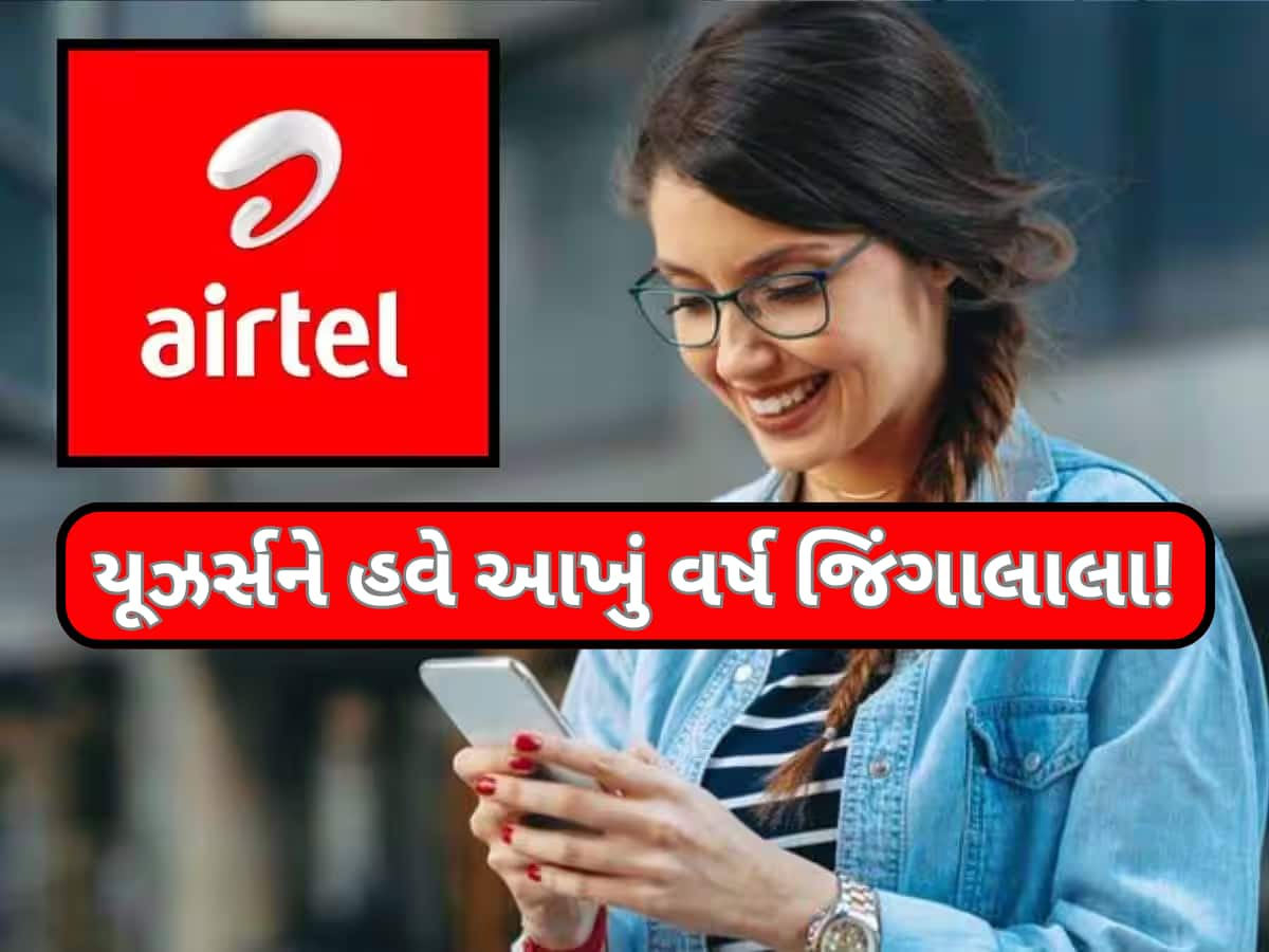 એક વર્ષની વેલિડિટીવાળો Airtelનો સૌથી સસ્તો પ્લાન લોન્ચ; અનલિમિટેડ કોલિંગની સાથે મળશે આ ઓફર