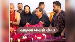 Mahakumbh 2025: ચાર પેઢીઓ સાથે મહાકુંભ પહોંચ્યા ઉદ્યોગપતિ મુકેશ અંબાણી, લગાવી ડૂબકી