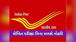 જલ્દી કરો! પોસ્ટ વિભાગમાં 21413 જગ્યા માટે બમ્પર ભરતી, 10 પાસ માટે શાનદાર મોકો