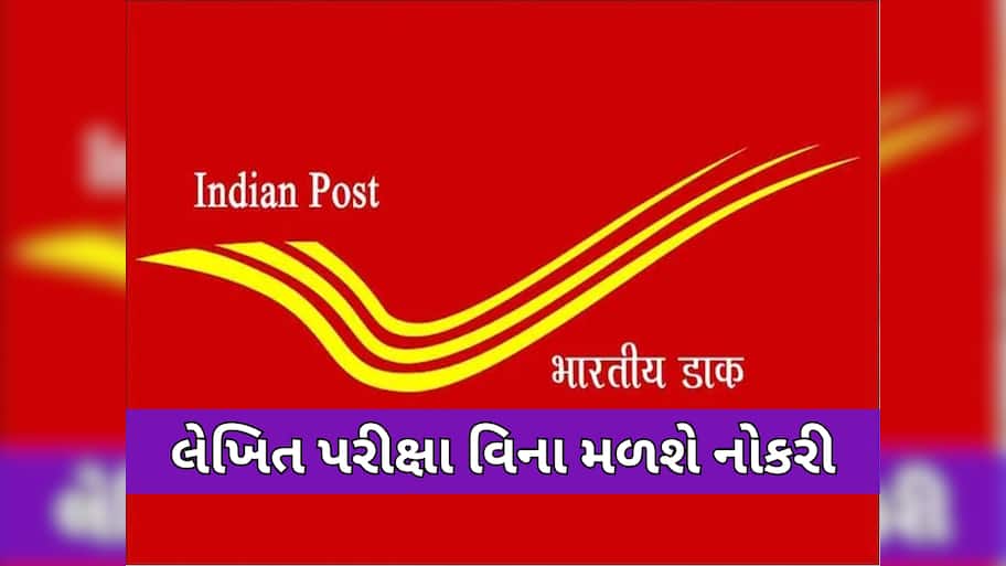 જલ્દી કરો! પોસ્ટ વિભાગમાં 21413 જગ્યા માટે બમ્પર ભરતી, 10 પાસ માટે શાનદાર મોકો