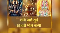 શનિ-સૂર્યની મહાયુતિથી 3 રાશિઓ નસીબ પલટાશે,સપનામાં નહીં વિચાર્યું હોય એવી મળશે સક્સેસ