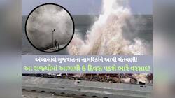 230 કિમીની ઝડપે ફૂંકાશે પવન! આ રાજ્યોમાં ભારે આગાહી! ગુજરાત માટે શું કહે છે અંબાલાલ?