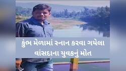 મહાકુંભમાં ગયેલા ગુજરાતી યુવકનું મોત; અચાનક ચક્કર આવતા ઢળી પડ્યા, પરિવાર આઘાતમાં!