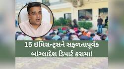 ગુજરાતની અમેરિકાવાળી! ગેરકાયદેસર રહેતા 15 બાંગ્લાદેશીને પકડી ડિપાર્ટ કર્યા