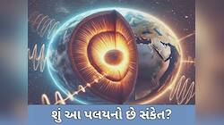 ધરતીની અંદર કંઈક સરકી રહ્યું છે? જો આશંકા સાચી પડી તો 24 કલાકથી ઓછો થઈ જશે દિવસ