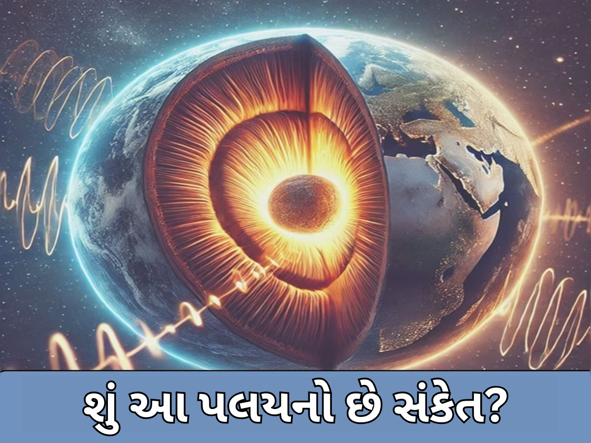 ધરતીની અંદર કંઈક સરકી રહ્યું છે? જો આશંકા સાચી પડી તો 24 કલાકથી ઓછો થઈ જશે દિવસ