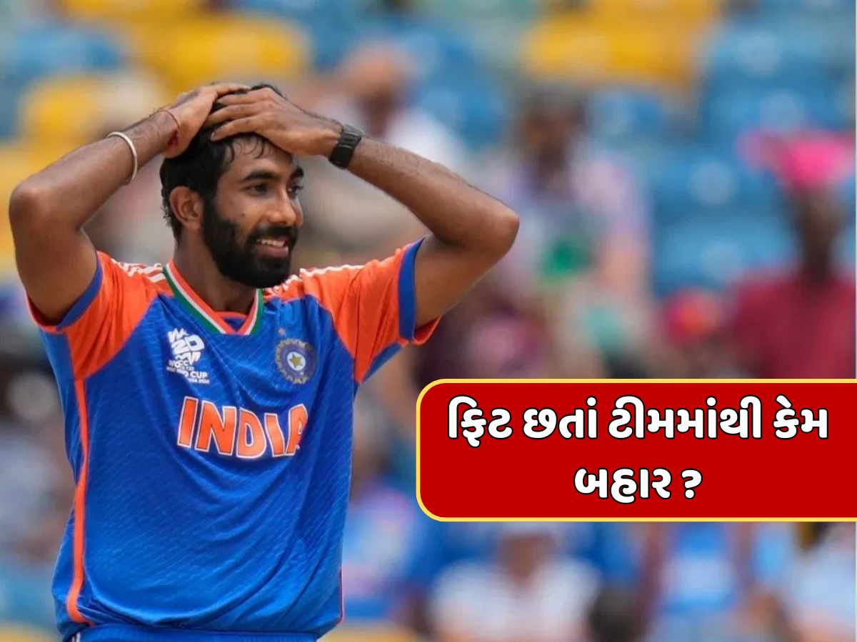 જસપ્રીત બુમરાહ છે ફિટ, તો ચેમ્પિયન્સ ટ્રોફીમાંથી કોણે કર્યો બહાર ? NCAના રિપોર્ટથી ખળભળાટ જસપ્રીત બુમરાહ છે ફિટ, તો ચેમ્પિયન્સ ટ્રોફીમાંથી કોણે કર્યો બહાર ? NCAના રિપોર્ટથી ખળભળાટ