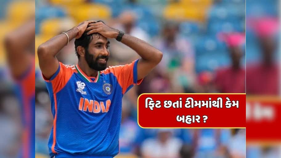 જસપ્રીત બુમરાહ છે ફિટ, તો ચેમ્પિયન્સ ટ્રોફીમાંથી કોણે કર્યો બહાર ? NCAના રિપોર્ટથી ખળભળાટ 